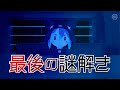 最後の謎解きにご協力ください
