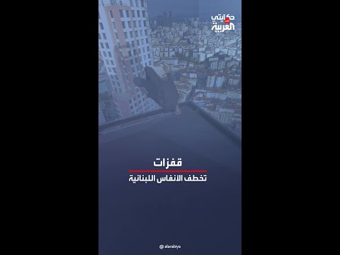 لبناني محترف في رياضة الباركور يتحدى الجاذبية ويقفز فوق أسطح المباني