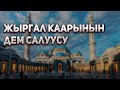 Очень Сильный дуа. Жыргал хафиз (каары)