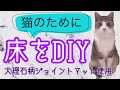 猫のために【床をDIY！！】ペットに優しい大理石柄ジョイントマット使用