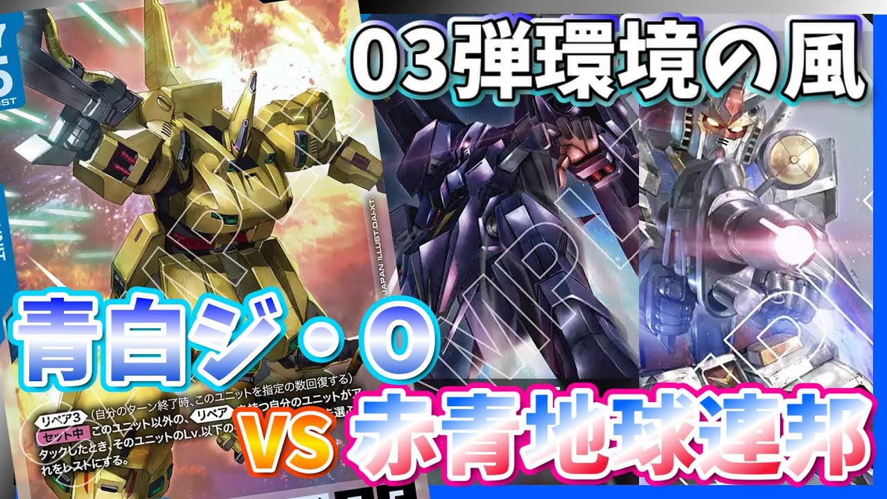 【GCG】03弾環境の一角！無法のレスト＆リペアで盤面支配。青白ジOvs赤青地球連邦【ガンダムカードゲーム/対戦】