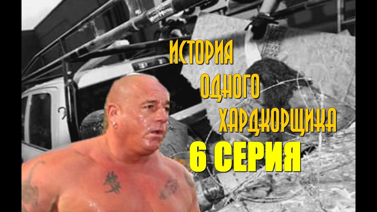 История одного Хардкорщика: John Zandig [#6 Серия] (18+) - YouTube
