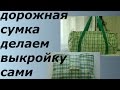 ШЬЕМ ДОРОЖНУЮ СУМКУ,ОТЛИЧНЫЙ ПОДАРОК К НОВОМУ ГОДУ