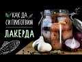 Как да си приготвим Лакерда - Със Стефан Георгиев