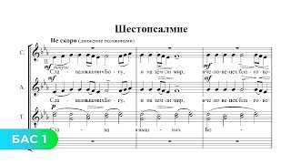 Шестопсалмие - С. В. Рахманинов (1 Бас)