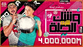 مهرجان وشك شبه الحله سامر المدنى   ابو ليله                                                        سمعها