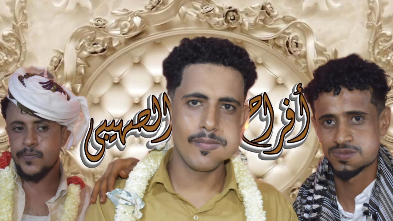 ²_مخدرةالفنان/عرفان ابوصالح والفنان/رفيق جامع أفراح آلـــ الصهيبــــي/لحج/2025/6/26 #رعد#الكمندوز