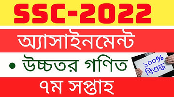 SSC 2022 7th week Higher Math Assignment Full Solution || 7th week SSC 2022 Assignment Solution