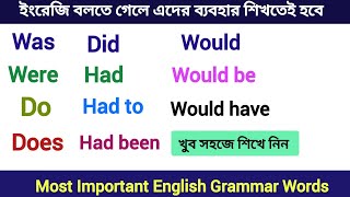 Was,Were,Do,Does,Did,Had,Had to,Had been,Would | ইংরেজি বলতে গেলে এদের ব্যবহার ভালোভাবে শিখতে হবে