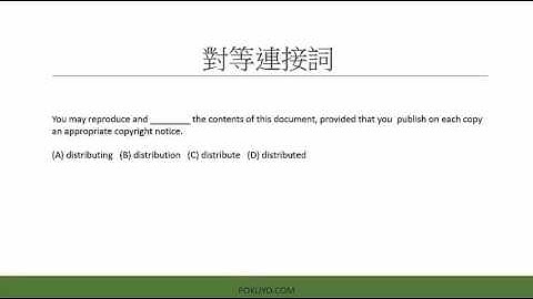 多益考試 閱讀第五大題單句填空 解題技巧講解-4 (TOEIC Reading Part 5)