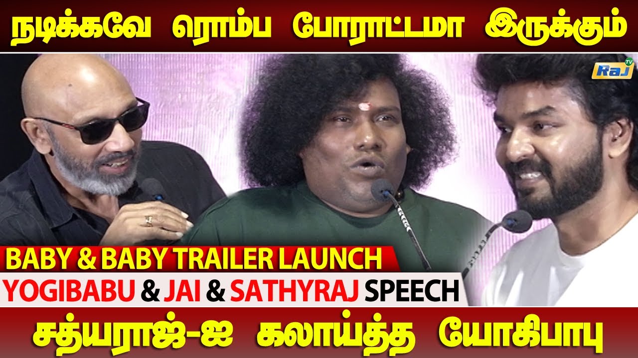 SINGLE ஆவே இருந்தா Uncle தான்.! - Sathyaraj, Yogi Babu, Jai Speech at Baby & Baby Trailer Launch