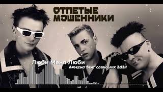 Отпетые Мошенники - Люби Меня Люби (Andrews Beat cosmo mix' 24). Ремикс на песню 1999 года.