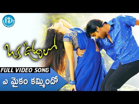 oka-oorilo-movie--ye-maikam-video-song-||-tarun-||-saloni-||-raja-||-ramesh-varma-||-dsp