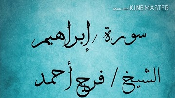 سورة إبراهيم (52/35) الشيخ فرج أحمد