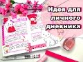 #1 Идеи для Личного дневника\Неделя с Hello Kitty