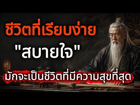 ชีวิตที่เรียบง่าย บางครั้งกลับเป็นชีวิตที่งดงามที่สุด | 7 บทเรียนที่จะทำให้คุณมีความสุขมากขึ้น