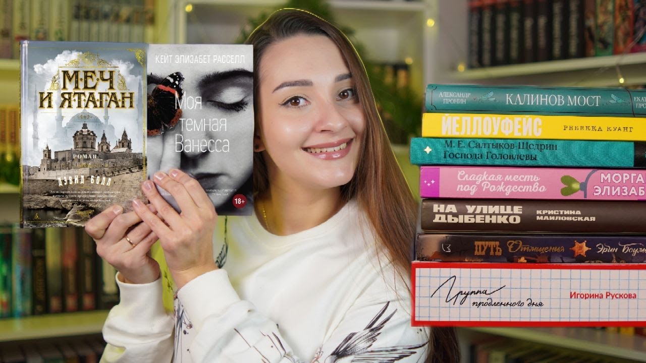 🌟 ЛУЧШЕЕ ПРОЧИТАННОЕ, книги на 10 из 10 || Моя темная Ванесса, Йеллоуфейс, Господа Головлевы