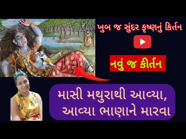 ⭐ માસી મથુરાથી આવ્યા,ભાણા ને મારવા ⭐ Gujarati kirtan|| #bhajan #kirtan #satsang