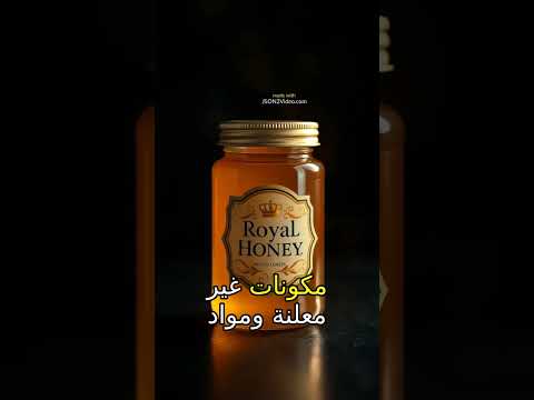 العسل الملكي وخدعة الفحولة في المغرب مخاطر صحية وتأثيرات غير متوقعة دليل شامل وضروري 