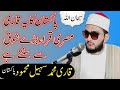 Qari muhammad sohail mahmood bannu  pakistani mahmood shahat  sweet voice quran recitation