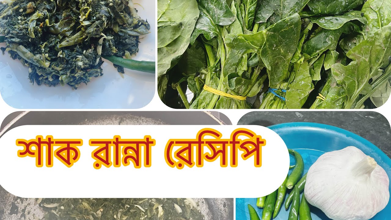 তেল ছাড়া সুস্বাদু খাবার পালাং শাক ভাজি ॥Palong shak॥ Spinach Recipe ॥Bengali Style Spinach Recipe |