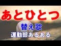【替え歌】『あとひとつ』運動部あるあるで歌ってみた