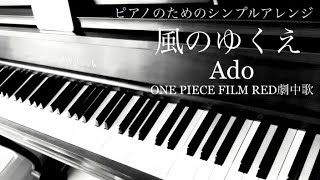 風のゆくえ (私にも弾ける/ONE PIECE FILM RED/シンプルアレンジ) - Ado