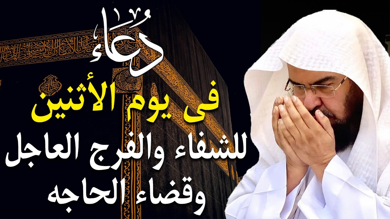 دعاء في يوم الأثنين المستجاب دعاء يوم 19 من شهر رمضان للرزق والشفاء العاجل وقضاء الحوائج 🤲(4k)