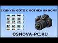 Как скинуть фото с фотоаппарата на компьютер?