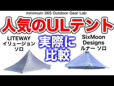 「キャンプ道具」人気のULテントを実際に比較してみたら『全然違ってた！！』LITEWAYのイリュージョンソロとルナーソロ「コレから買う人必見」ULキャンプ　ソロキャンプ　キャンプギア