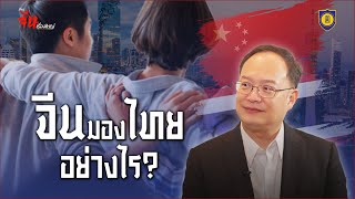 เรื่องจีนเรื่องใหญ่ | จีน มองไทยอย่างไร?