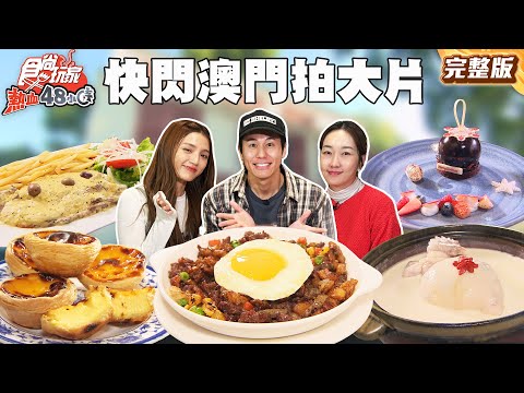 48小時拍大片！快閃澳門過聖誕！在地人都排隊的牛尾湯通粉、摘星連續９年一星粵菜餐廳｜#風田 #朵拉 #巴鈺 SuperTaste Taiwan｜#食尚玩家熱血48小時 完整版 20251209 ???
