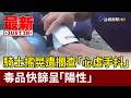 騎士搖晃遭攔查「心虛手抖」 毒品快篩呈「陽性」【最新快訊】