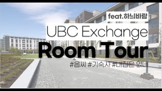 [하늬바람] 유비씨 익스체인지 투어 UBC EXCHANGE RESIDENCE TOUR