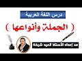 الجملة وأنواعها كما لم تعرفها 
