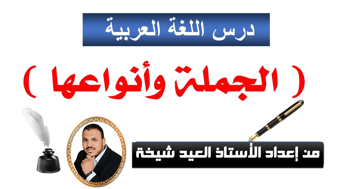 الجملة  وأنواعها كما لم تعرفها !!!!