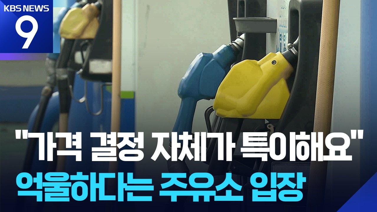 주유소 ‘폭리 논란’ 사후 정산제가 발단? [9시 뉴스] / KBS  2026.03.09.