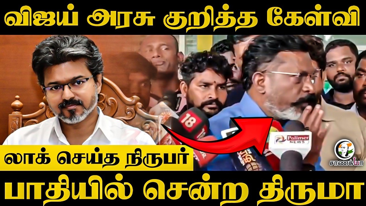 ⁣CM Vijay அரசு குறித்த கேள்வி; லாக் செய்த நிருபர்...பாதியில் சென்ற Thirumavalavan | Press Meet |TVK