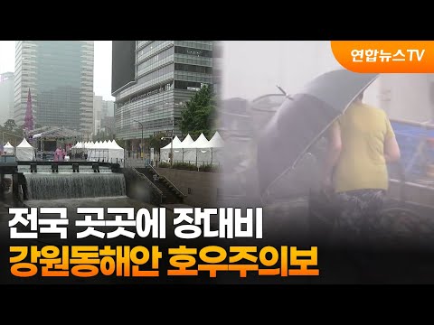 전국 곳곳에 장대비…강원동해안 호우주의보 / 연합뉴스TV (YonhapnewsTV)