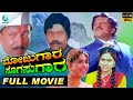 Mojugara Sogasugara ಮೋಜುಗರ ಸೊಗಸುಗಾರ Kannada Full Movie | Vishnuvardhan, Shruti, Sonakshi | A2 Movies