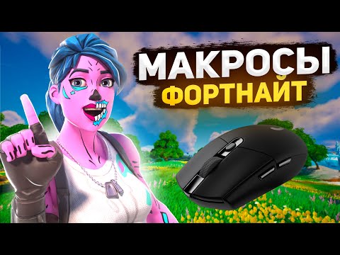 Видео: Это Легальные ЧИТЫ в Фортнайт? Настройка Макросов в Fortnite