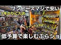 1年ぶりに入店したお店が、色々安かった！低予算でも高クオリティフィギュアがGET可能！ジオラマソウルのシャンクス、想像以上に凄かった！ワンピース フィギュアを求めてぶらショ！