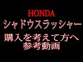 HONDA シャドウ400、シャドウスラッシャーの購入を考えてる方へ