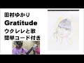田村ゆかり「Gratitude」ウクレレと歌(簡単コード付き)