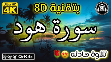 سورة هود تلاوة هادئه بتقنية 8D 🎧 بدقة 4K 😍