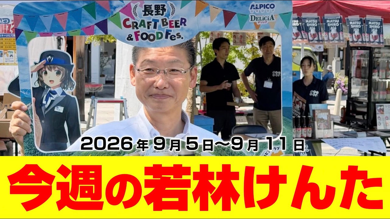 今週の若林けんた0905