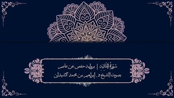 سورة الجاثية برواية حفص عن عاصم | بصوت الشيخ د. إبراهيم بن محمد كشيدان