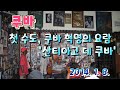 쿠바 / 첫 수도, 쿠바 혁명의 요람 산티아고 데 쿠바/ 2014.1.8.