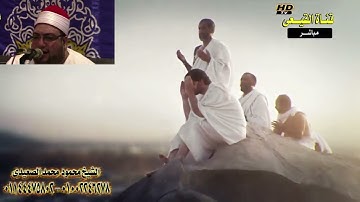 الشيخ محمود محمد الصعيدى - وَأَذِّن فِي النَّاسِ بِالْحَجِّ يَأْتُوكَ رِجَالًا سورة الحج #القيعي