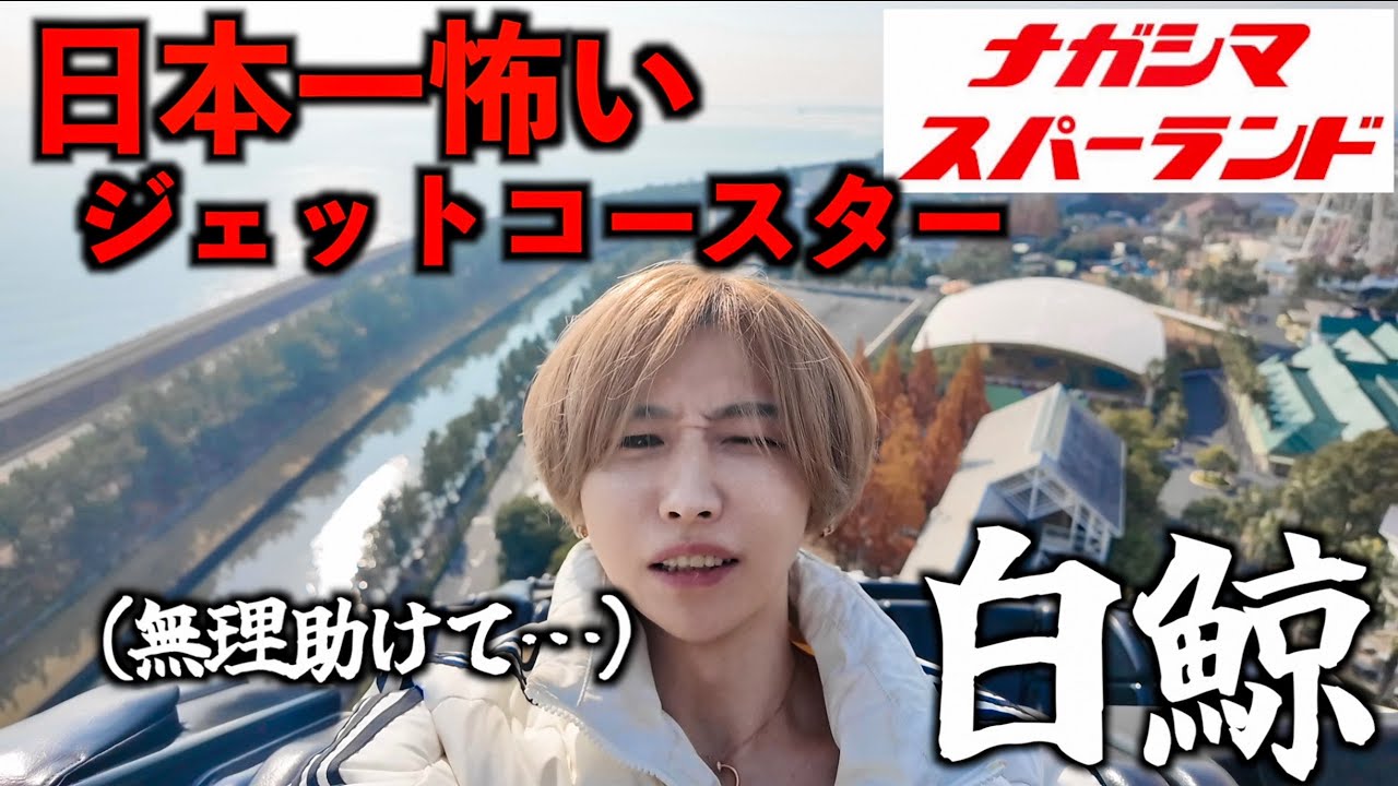 【助けて…】日本一怖いジェットコースター「白鯨」に乗ってみた(ナガシマスパーランド)